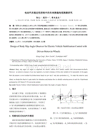 电动汽车稳定性控制中的车体侧偏角观测器研究