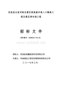 花垣县古苗河峡谷景区栈道游步道入口隧道工程及景区停车场工程招标文件(技术评分最低价)2(1)