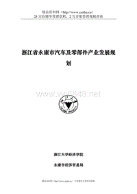 浙江省永康市汽车及零部件产业发展规划--guokun61812312