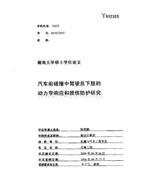 硕士论文-汽车前碰撞中驾驶员下肢的动力学响应和损伤防护研究