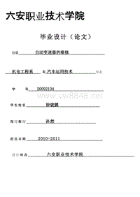 汽车0902毕业论文自动变速器的维修