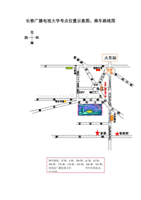 查看doc-长春广播电视大学考点位置示意图、乘车路线图