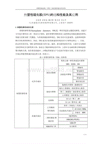 热塑性弹性体TPV结构性能及其在汽车系统的应用