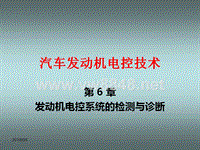 《汽车发动机电控技术》第六章发动机电控系统的检测与