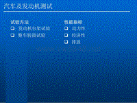 汽车及发动机测试系统—设备及方法