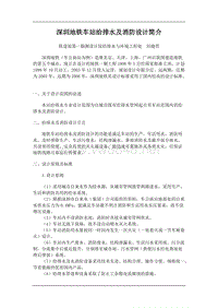 深圳地铁车站给排水及消防设计简介(doc5)(1)