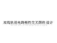 兰州交通大学车站信号双线轨道电路极性交叉