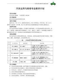 汽车运用与维修专业实施性教学计划