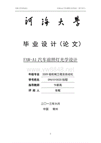 FAW-A1汽车前照灯的光学设计