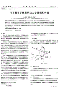 汽车整车多体系统动力学建模和仿真