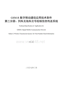 GSM-R数字移动通信应用技术条件 第二分册：列车无线车次号校核信息