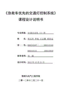 单片机__急救车优先通过交通灯课程设计