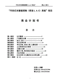 汽车灯光智能控制(研发LAC)系统项目