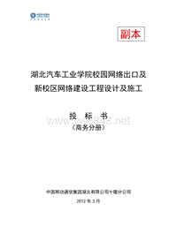 湖北汽车工业学院新校区弱电集成项目投标书1(商务分册)