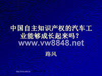 中国自主知识产权的汽车工业能够成长起来吗