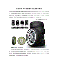黑色帝国汽车轮胎基本知识及标识解读