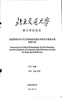 高速铁路列车开行方案编制关键技术研究与辅助决策系统