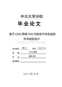 基于GSM网络SMS功能的汽车防盗软件系统的设计