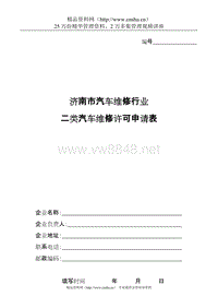 二类汽车维修许可申请表