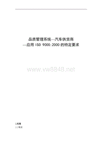 品质管理系统-汽车供货商应用ISO 90002000的特定要求