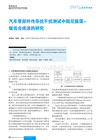 汽车零部件传导抗干扰测试中阻尼振荡锯齿合成波的研究