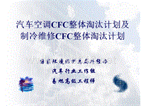 汽车空调维修行业CFCs淘汰工作计划（框架）