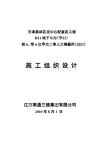 奥城B21地下车库(人防)施工组织设计