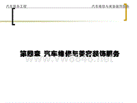 第四章汽车维修与美容装饰服务