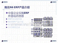 通用集团IT解决方案（基于南北N6ERP系统）