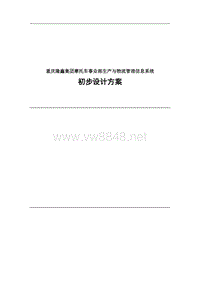 重庆隆鑫集团摩托车事业部生产与物流管理信息系统初步设计方案(1)