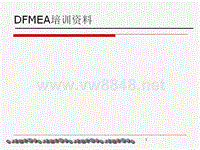 (DFMEA)汽车行业设计失效模式分析