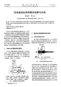 汽车起动机异常噪声诊断与分析