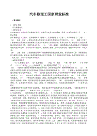 汽车修理工国家职业标准