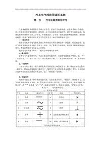 汽车电气线路图读图基础(1)