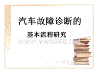 汽车故障诊断方法及流程ppt