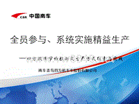 全员参与、系统实施精益生产(南车四方交流材料)