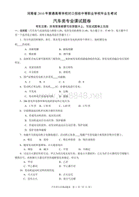 XXXX年普通高等学校对口招收中等职业学校毕业生考试汽车类专业课试题