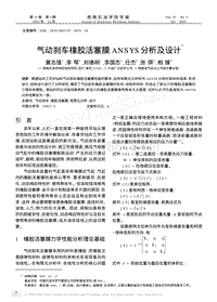 气动刹车橡胶活塞膜ANSYS分析及设计Ξ