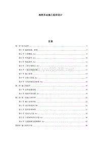 天津某地铁车站施工组织设计