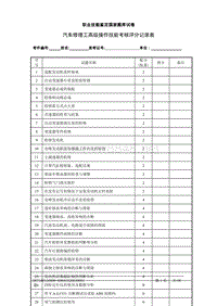 汽车修理工(高级)评分记录表