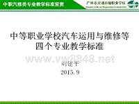 中等职业学校汽车运用与维修等4个专业教学标准宣贯