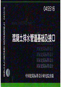 04S516 混凝土排水管道基础及接口