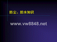 汽车零件防尘、防水知识