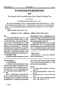 汽车制动钳密封性能检测的研究