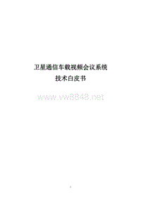 卫星通信车载视频会议系统白皮书