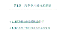 汽车单片机技术基础