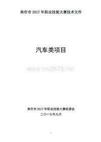 焦作市第七届职业技能大赛—汽车专业