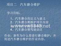 汽车运用与维护-项目二汽车磨合维护