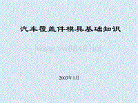 汽车覆盖件模具基础知识(奇瑞)及其冲压数型分析