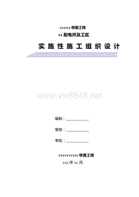 某火车站配电所施工组织设计